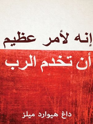 cover image of إنه لأمر عظيم أنتخدم الرب